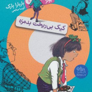 کتاب کیک بی ریخت بدمزه | انتشارات افق