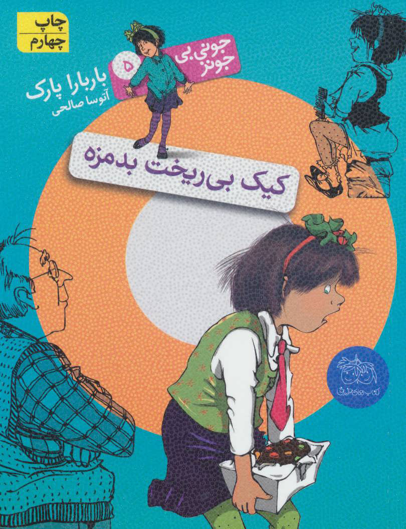 کتاب کیک بی ریخت بدمزه | انتشارات افق