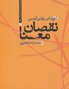 کتاب نقصان معنا | انتشارات علم