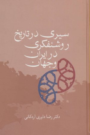کتاب سیری در تاریخ روشنفکری در ایران و جهان | انتشارات سخن