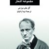 کتاب مجموعه اشعار شارل بودلر | انتشارات نگاه