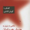 کتاب نگاهی از درون به جنبش چپ ایران (گفتگو با کورش لاشایی) | انتشارات اختران