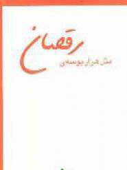 کتاب مثل هزار بوسه ی رقصان | انتشارات نشر چشمه