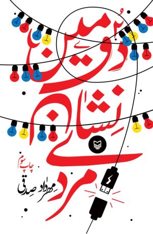 کتاب دومین نشان مردی | انتشارات سوره مهر