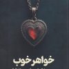 کتاب خواهر خوب | انتشارات 360 درجه