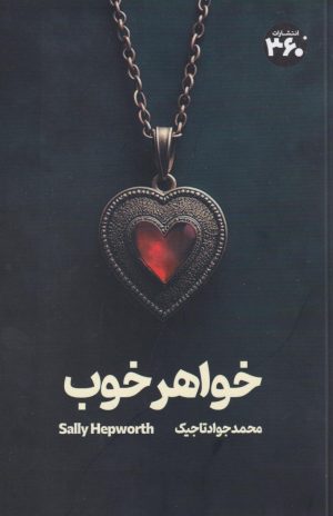 کتاب خواهر خوب | انتشارات 360 درجه