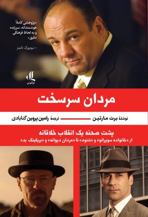 کتاب مردان سرسخت | انتشارات لوگوس