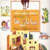کتاب بیابان ها | انتشارات محراب قلم
