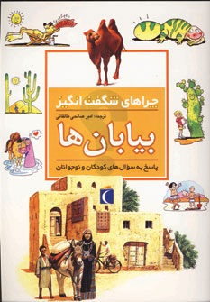 کتاب بیابان ها | انتشارات محراب قلم