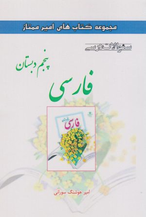 کتاب فارسی پنجم دبستان | انتشارات ابریشمی