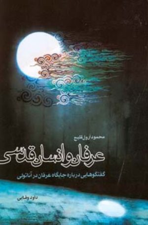 کتاب عرفان و انسان قدسی | انتشارات اطلاعات