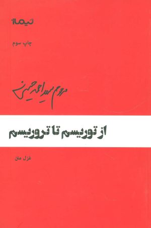 کتاب از توریسم تا تروریسم | انتشارات نیماژ