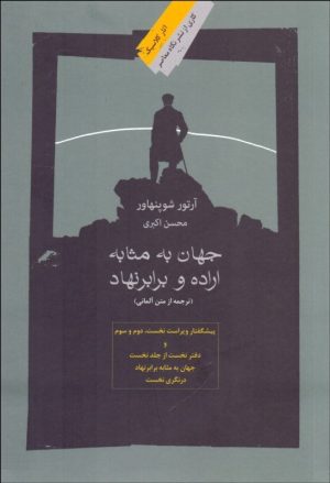 کتاب جهان به مثابه اراده و برابر نهاد | انتشارات نگاه معاصر