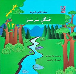 کتاب جنگل سرسبز | انتشارات آبرنگ