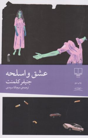 کتاب عشق و اسلحه | انتشارات نشر چشمه