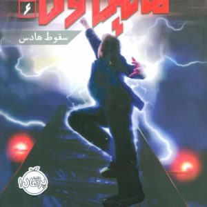 کتاب مایکل وی 6 | انتشارات پرتقال