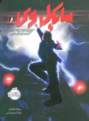 کتاب مایکل وی 6 | انتشارات پرتقال