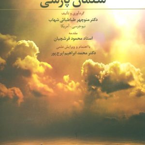 کتاب سلمان پارسی | انتشارات علم