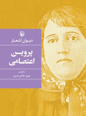 کتاب دیوان پروین اعتصامی (جیبی) | انتشارات مروارید