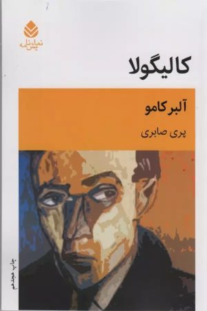 کتاب کالیگولا | انتشارات قطره