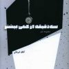 کتاب سه دقیقه از کمی بیشتر | انتشارات شالگردن