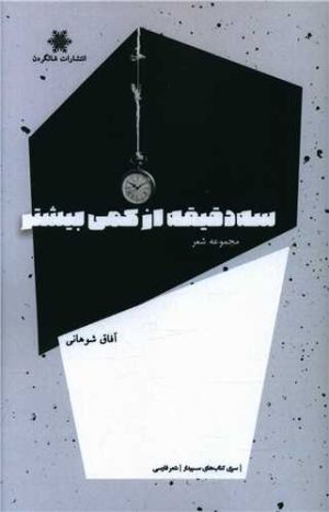 کتاب سه دقیقه از کمی بیشتر | انتشارات شالگردن
