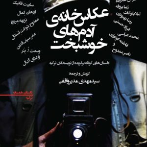 کتاب عکاس خانه ی آدم های خوشبخت | انتشارات افراز