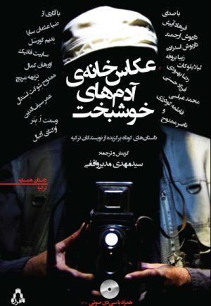 کتاب عکاس خانه ی آدم های خوشبخت | انتشارات افراز