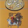 کتاب امیرارسلان نامدار | انتشارات سمیر