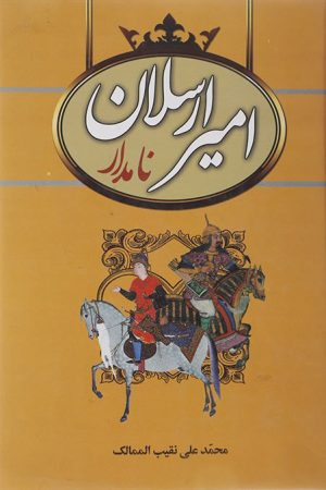 کتاب امیرارسلان نامدار | انتشارات سمیر