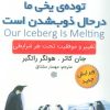 کتاب توده ی یخی ما در حال ذوب شدن است | انتشارات ابوعطا