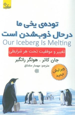 کتاب توده ی یخی ما در حال ذوب شدن است | انتشارات ابوعطا