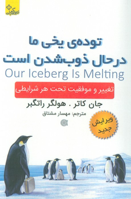 کتاب توده ی یخی ما در حال ذوب شدن است | انتشارات ابوعطا