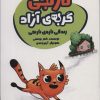 کتاب نارنجی، گربه ی آزاده 4 | انتشارات پیدایش