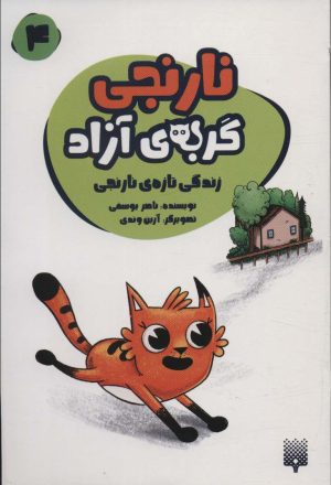 کتاب نارنجی، گربه ی آزاده 4 | انتشارات پیدایش