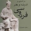 کتاب درآمدی بر اندیشه و هنر فردوسی | انتشارات ناهید