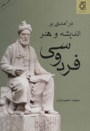 کتاب درآمدی بر اندیشه و هنر فردوسی | انتشارات ناهید