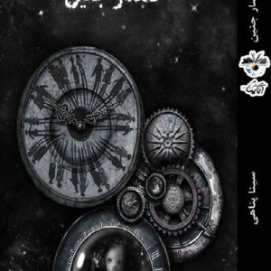 کتاب احتضار جنین | انتشارات آناپنا