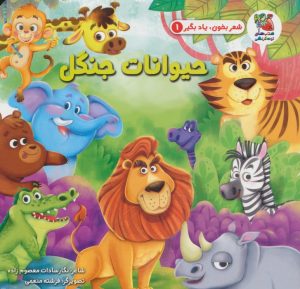 کتاب حیوانات جنگل | انتشارات سایه گستر