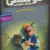 کتاب کوفسکی کارآگاه خصوصی 1 | انتشارات هوپا