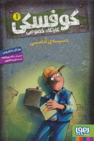 کتاب کوفسکی کارآگاه خصوصی 1 | انتشارات هوپا