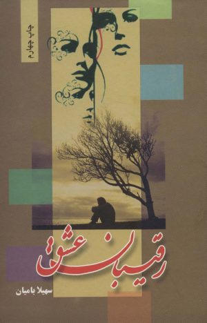 کتاب رقیبان عشق | انتشارات شقایق