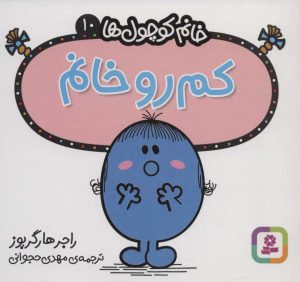 کتاب کم رو خانم | انتشارات قدیانی