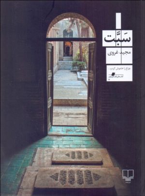 کتاب سبت | انتشارات نشر چشمه