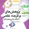 کتاب پژوهش های برگزیده علمی | انتشارات دیبایه