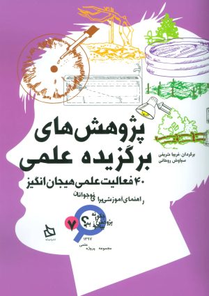 کتاب پژوهش های برگزیده علمی | انتشارات دیبایه
