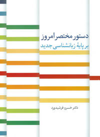 کتاب دستور مختصر امروز بر پایه زبانشناسی جدید | انتشارات سخن