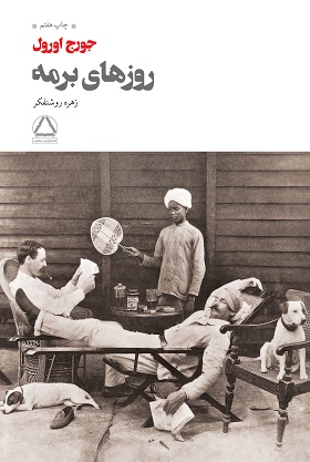 کتاب روزهای برمه | انتشارات مجید
