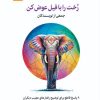 کتاب رخت را با فیل عوض کن | انتشارات نسل نواندیش