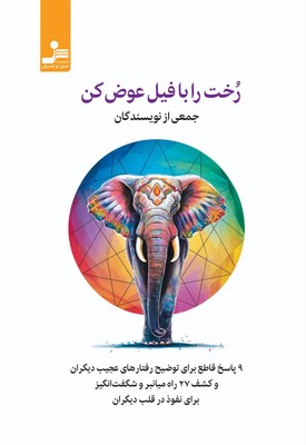 کتاب رخت را با فیل عوض کن | انتشارات نسل نواندیش